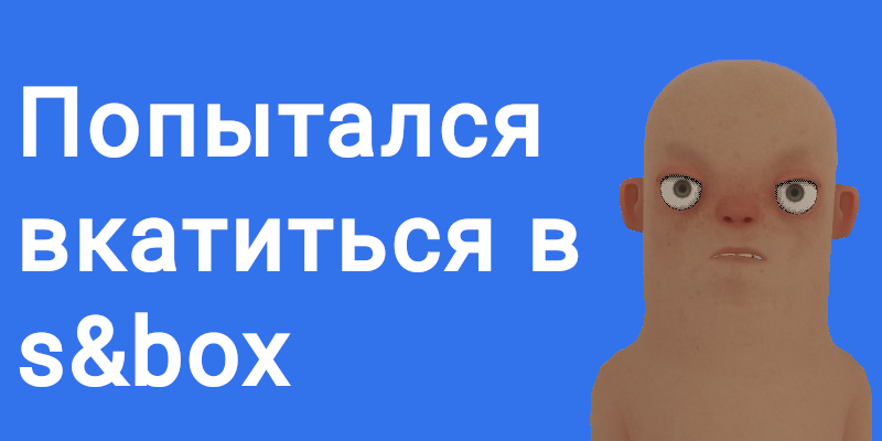 Как разработчик попытался в геймдев - 1 Как разработчик попытался в геймдев - 1