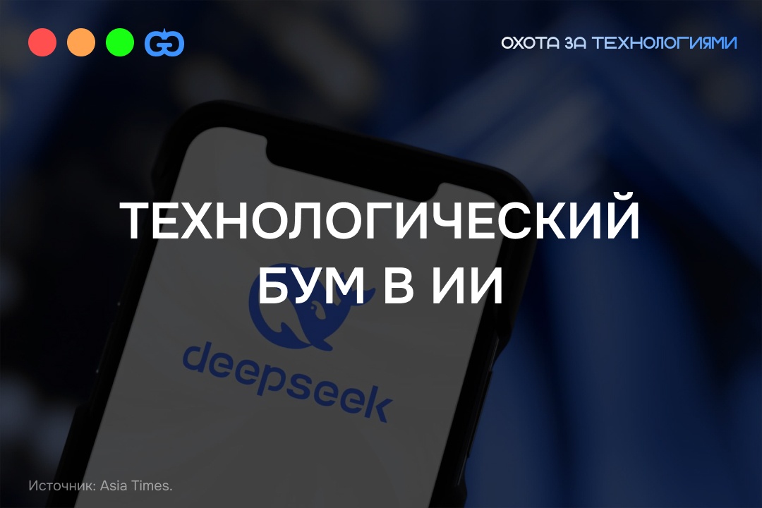 DeepSeek вызвал истерику у Американских ИИ корпораций - 1 DeepSeek вызвал истерику у Американских ИИ корпораций - 1