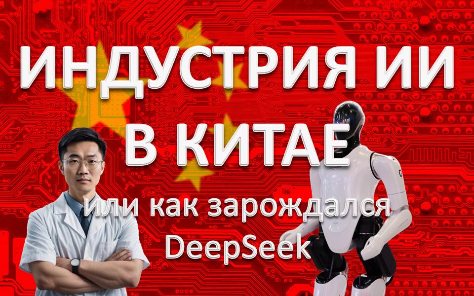 Индустрия искусственного интеллекта в Китае