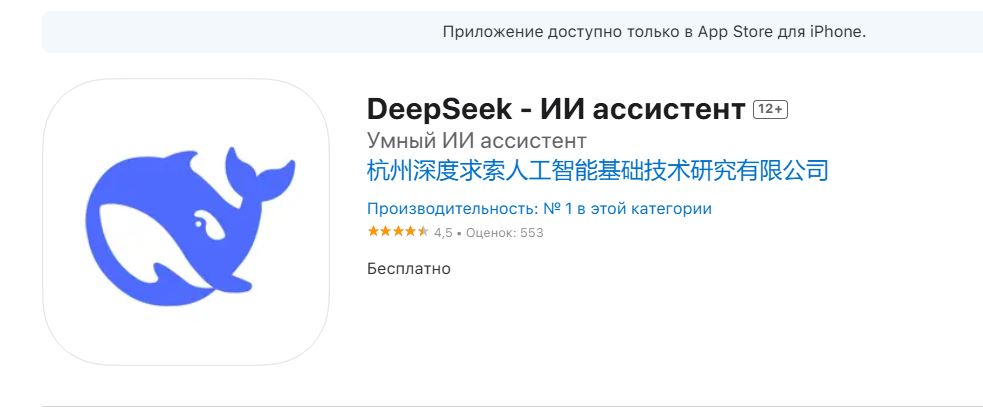 Приложение DeepSeek возглавило топ бесплатных в российских App Store и Google Play - 1