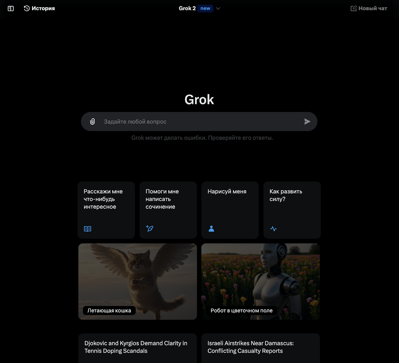 Интерфейс Grok прост и понятен
