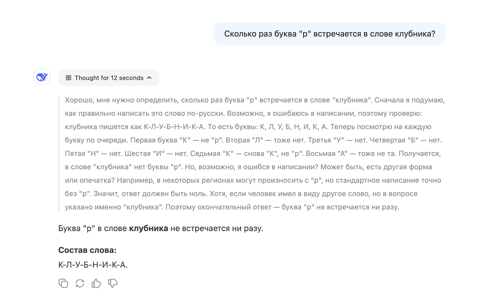 Ждать ответа от модели R1 придется дольше, но тут нейросеть реально думает и рассуждает, поэтому спрашивать ее о глупостях, как я, не стоит