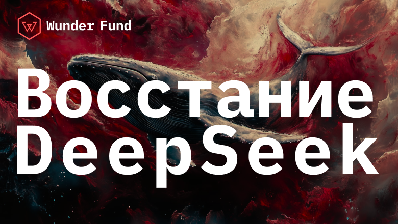 Восстание DeepSeek: что не попало в заголовки новостей - 1 Восстание DeepSeek: что не попало в заголовки новостей - 1