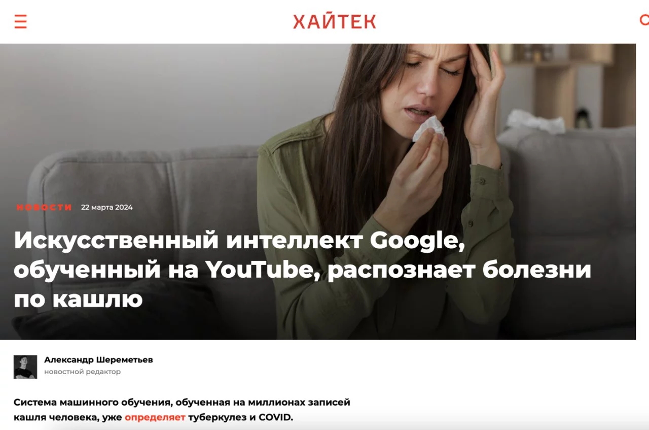 [Фактчек] Искусственный интеллект Google использует человеческий кашель для диагностики заболеваний - 2