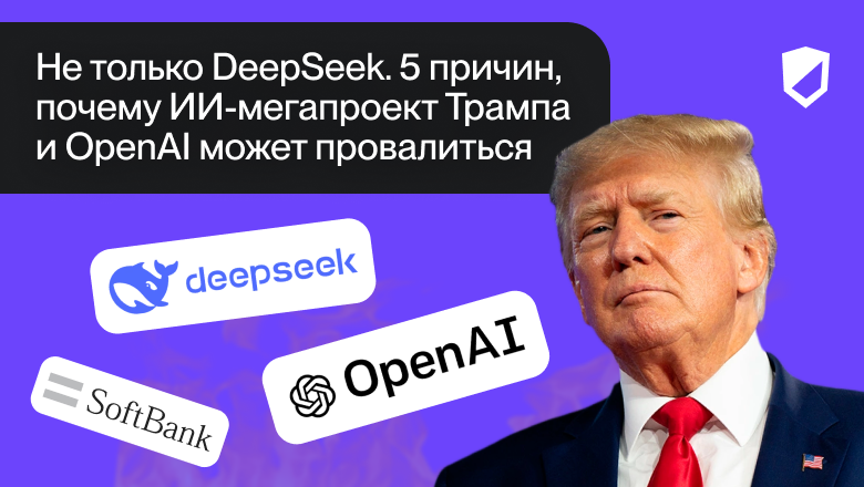Не только DeepSeek. 5 причин, почему ИИ-мегапроект Трампа и OpenAI может провалиться - 1