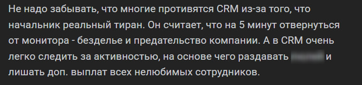 С таким опытом столкнулся комментатор на Хабре. Команда чувствовала гиперконтроль со стороны начальства, поэтому не хотела использовать новую CRM.