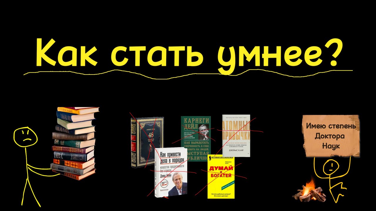 Как стать умнее? На самом деле это просто