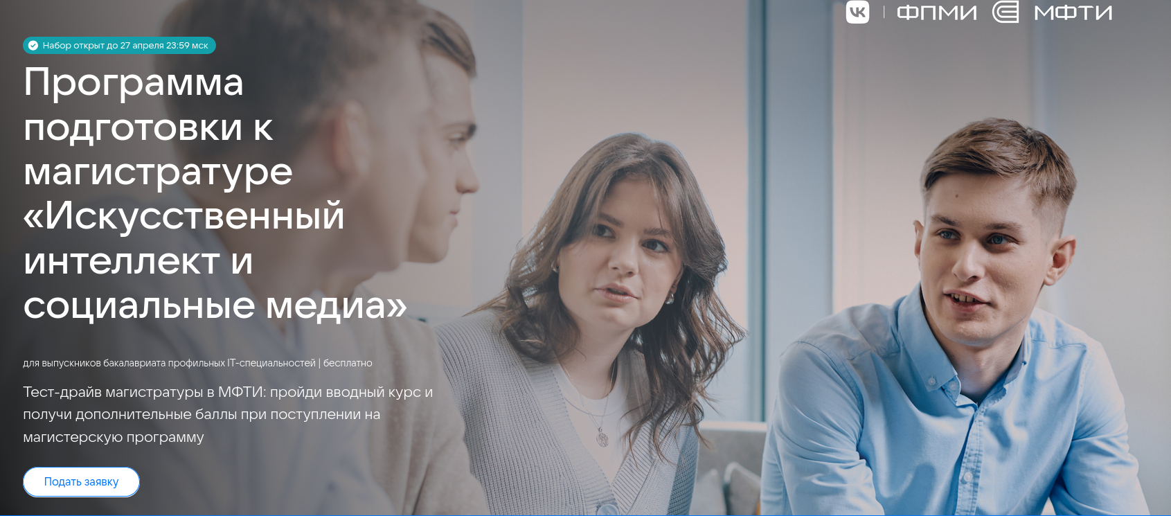 VK и МФТИ объявили о запуске в сентябре 2025 года магистратуры «Искусственный интеллект и социальные медиа» - 2 VK и МФТИ объявили о запуске в сентябре 2025 года магистратуры «Искусственный интеллект и социальные медиа» - 2