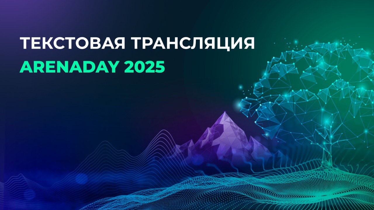 Текстовая трансляция ArenaDAY 2025 - 1 Текстовая трансляция ArenaDAY 2025 - 1