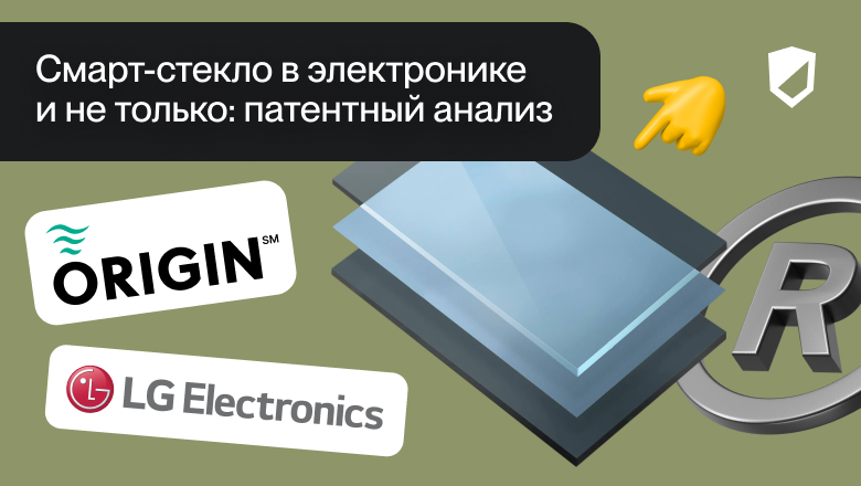 Смарт-стекло в электронике и не только: патентный анализ - 1 Смарт-стекло в электронике и не только: патентный анализ - 1