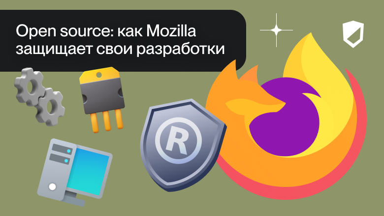 Open source: как Mozilla защищает свои разработки - 1 Open source: как Mozilla защищает свои разработки - 1