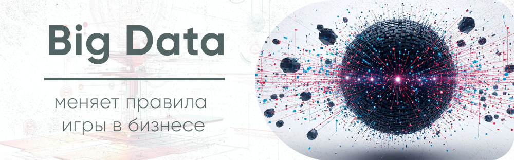 Эра Big Data: новые возможности в принятии решений - 1 Эра Big Data: новые возможности в принятии решений - 1