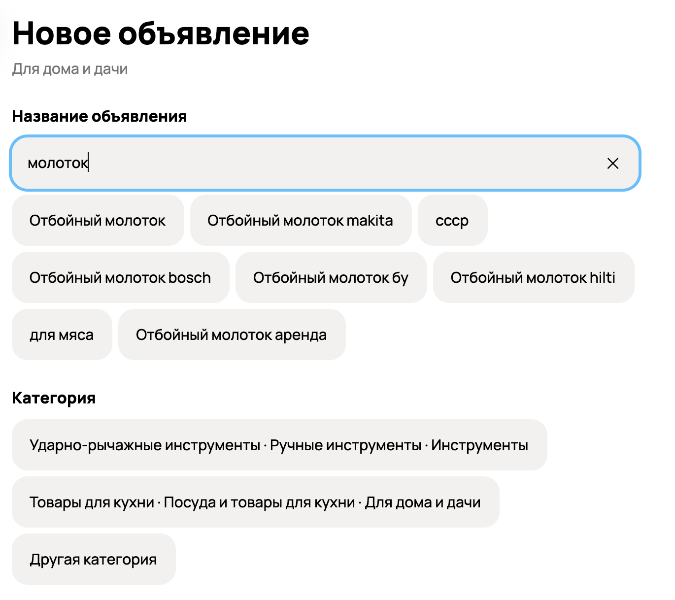 Подсказываем два варианта возможных категорий для заголовка "молоток"