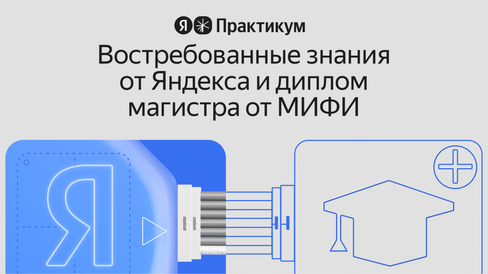 Яндекс и НИЯУ МИФИ открыли набор в онлайн-магистратуру «Науки о данных и искусственный интеллект» - 1 Яндекс и НИЯУ МИФИ открыли набор в онлайн-магистратуру «Науки о данных и искусственный интеллект» - 1