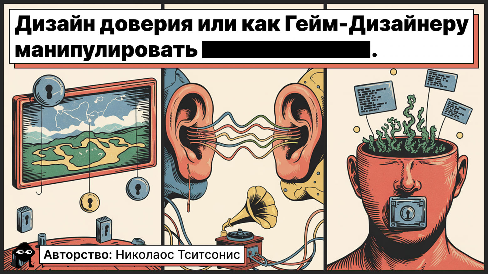 Дизайн доверия или как Гейм-Дизайнеру манипулировать ▇▇▇▇▇▇▇ - 1 Дизайн доверия или как Гейм-Дизайнеру манипулировать ▇▇▇▇▇▇▇ - 1