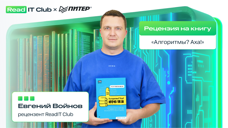 Научный редактор о книге «Алгоритмы? Аха!» - 1