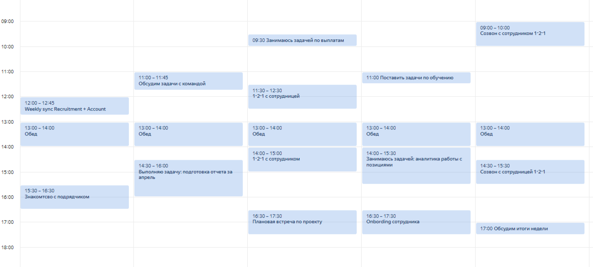 Пример календаря с выделенными слотами под задачи, созвонами и временем на обед 