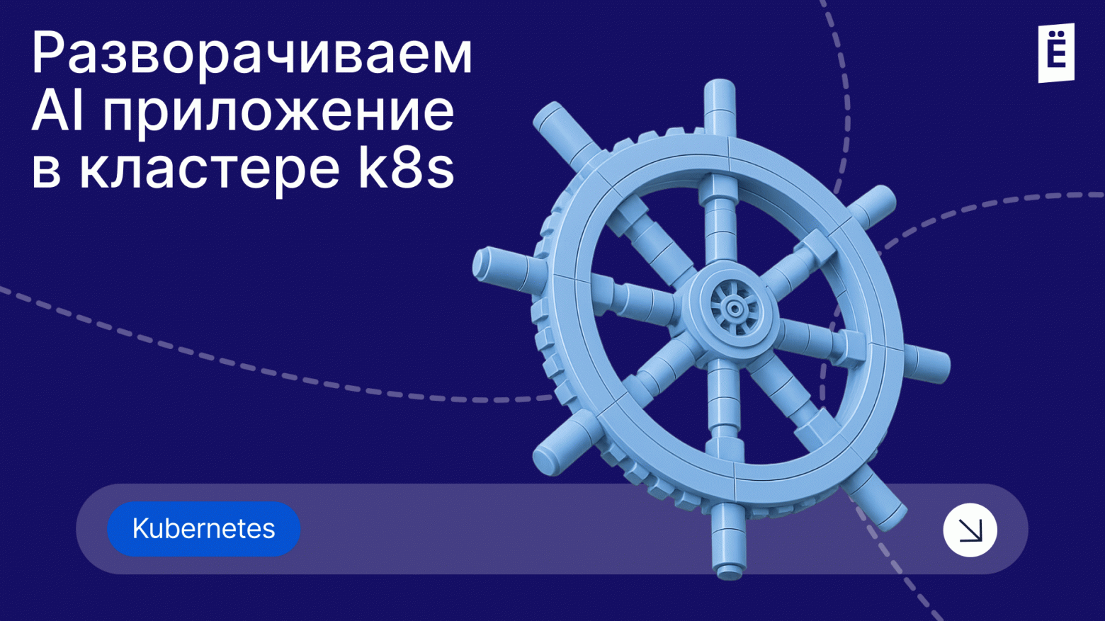 Разворачиваем AI-приложение в кластере k8s - 1 Разворачиваем AI-приложение в кластере k8s - 1