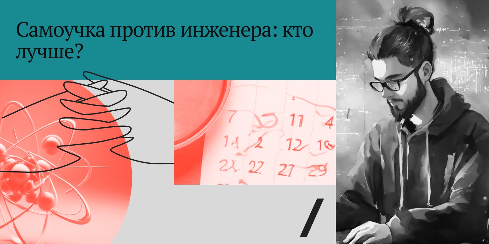 Самоучка против инженера: кто лучше - 1 Самоучка против инженера: кто лучше - 1