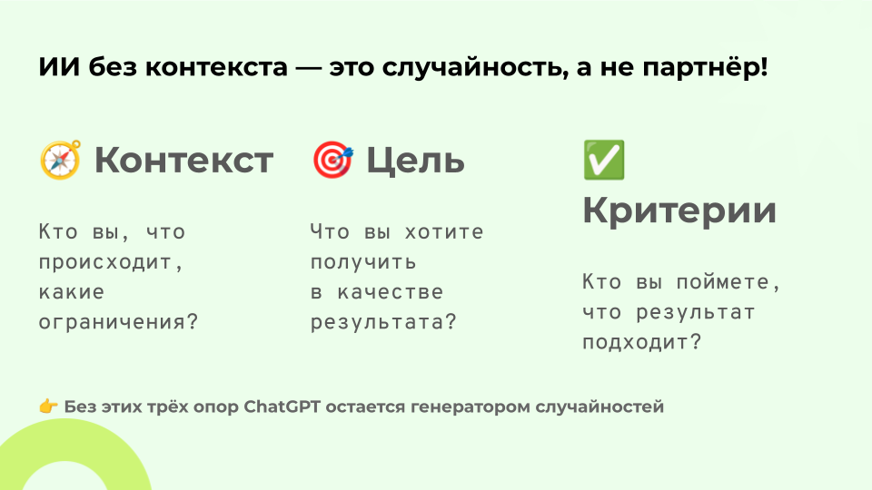 ИИ без контекста — генератор случайностей