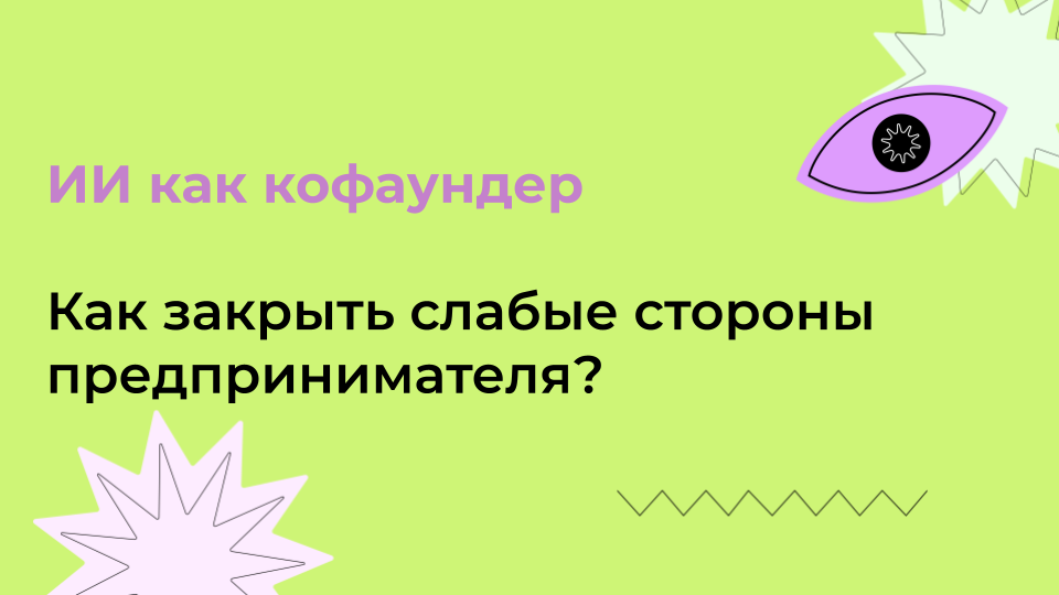 Как превратить ChatGPT в кофаундера: личный опыт и практические приёмы - 1 Как превратить ChatGPT в кофаундера: личный опыт и практические приёмы - 1