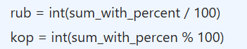 (В первой строчке, арифметическое действие перестало быть правильным, а во второй строке, некорректное написание переменной sum_with_percent)  