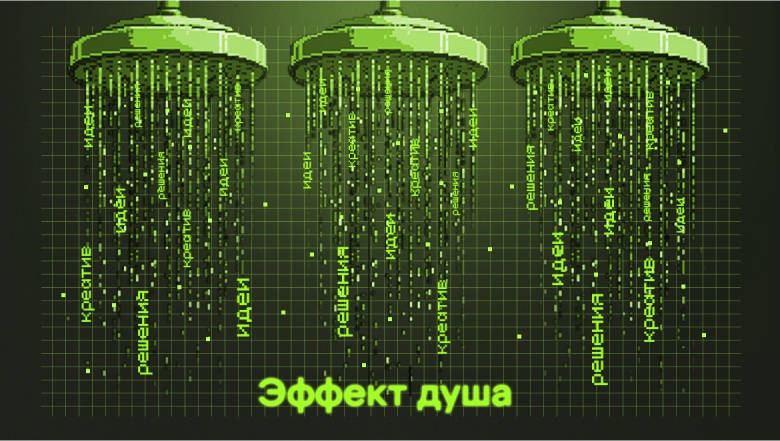 Эффект душа: почему отдых и переключение на хобби помогают принимать крутые решения - 1