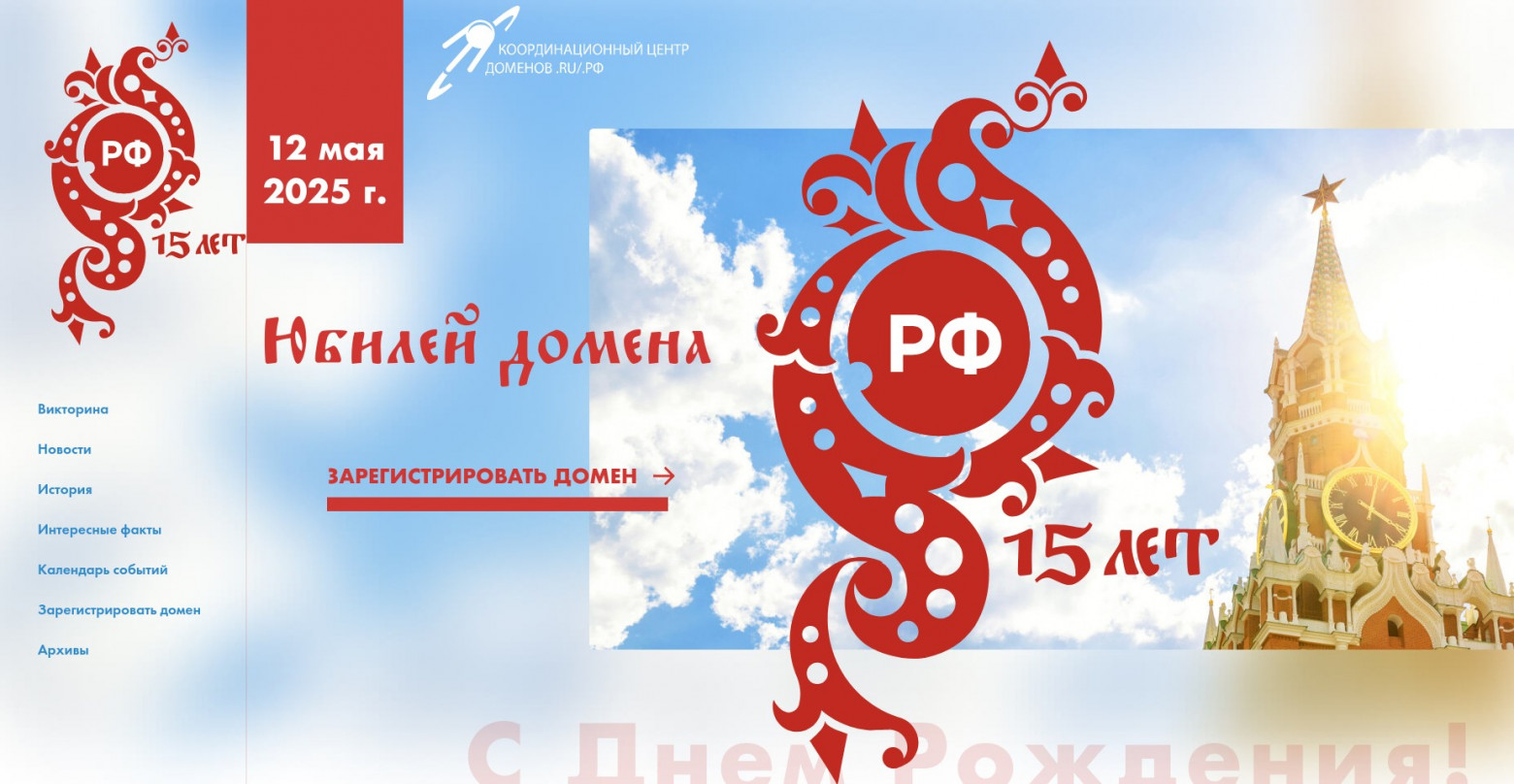 Координационный центр доменов .RU-.РФ празднует 15 лет со дня рождения доменной зоны РФ - 1 Координационный центр доменов .RU-.РФ празднует 15 лет со дня рождения доменной зоны РФ - 1