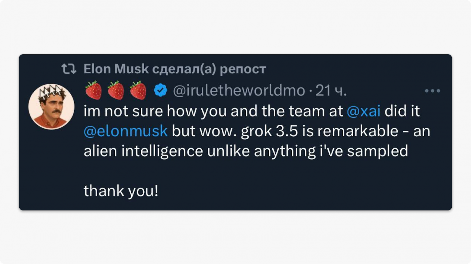 Ещё немного восторженных отзывов о Grok 3.5: Я не уверен, как ты и твоя команда это сделали,   но — вау! Grok 3.5 невероятен — инопланетный разум, непохожий ни на что из того, что я пробовал.