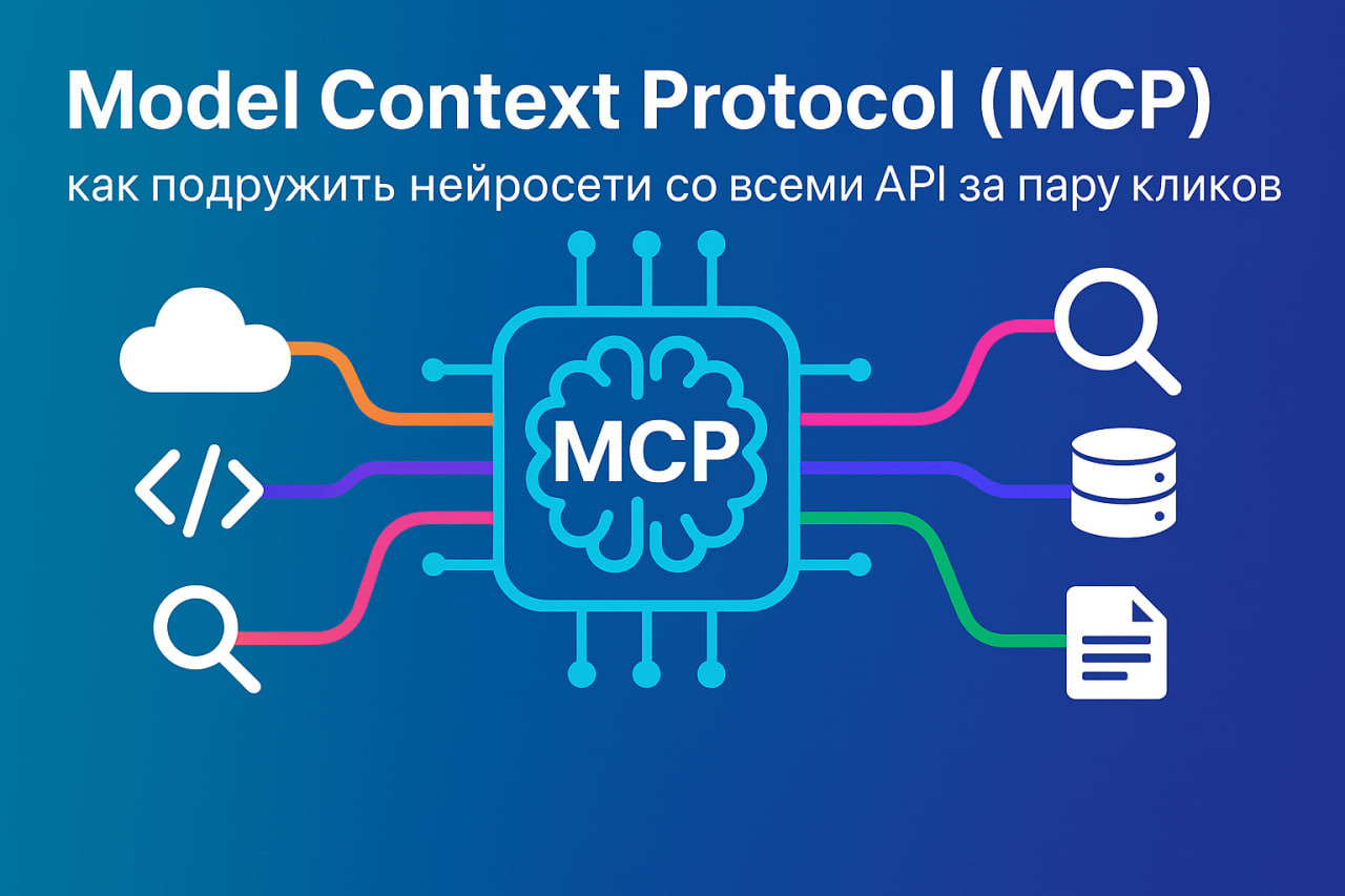 Model Context Protocol (MCP): как подружить нейросети со всеми API за пару кликов - 1 Model Context Protocol (MCP): как подружить нейросети со всеми API за пару кликов - 1