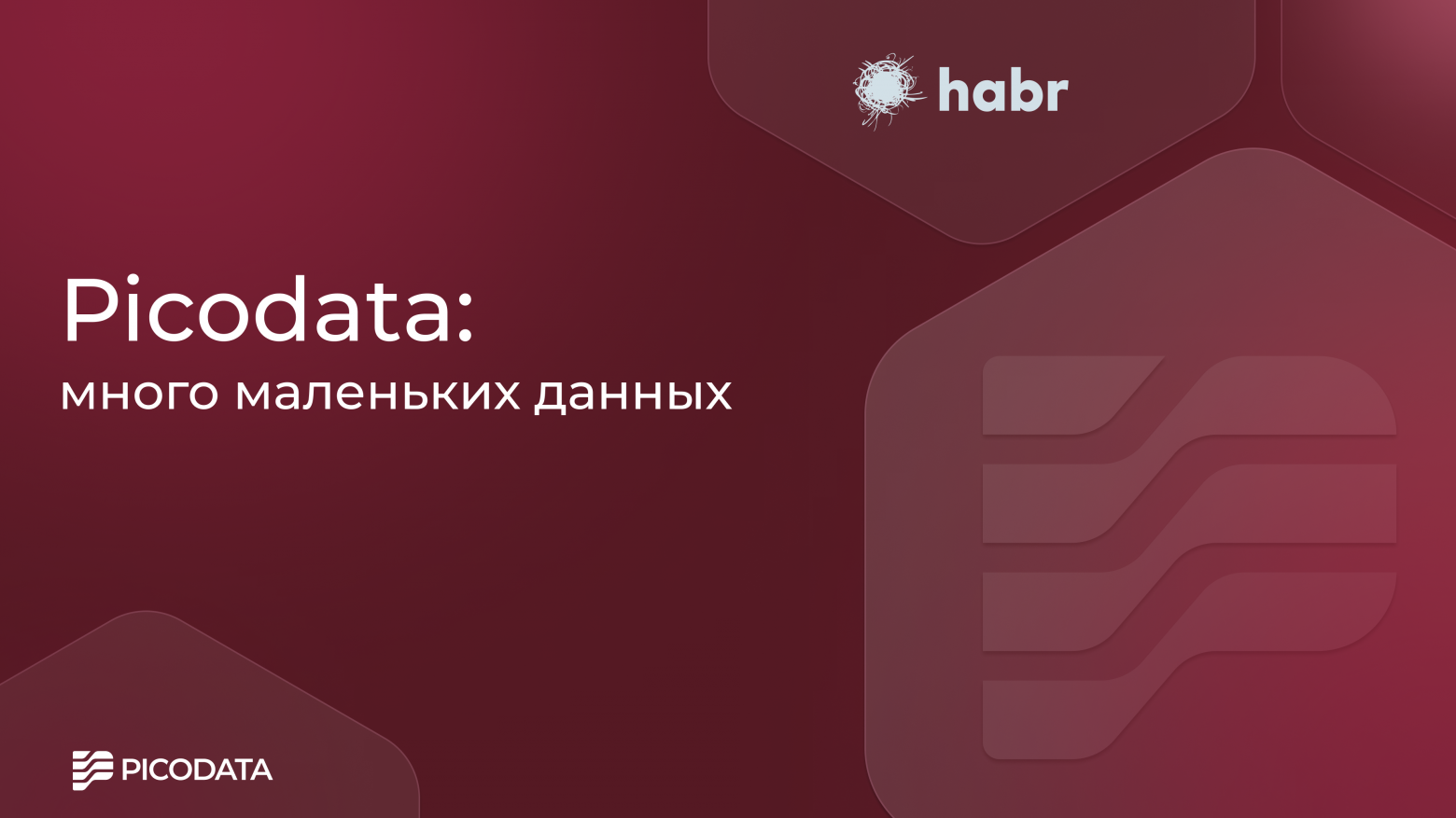 Picodata: вторая жизнь in-memory баз данных - 1 Picodata: вторая жизнь in-memory баз данных - 1