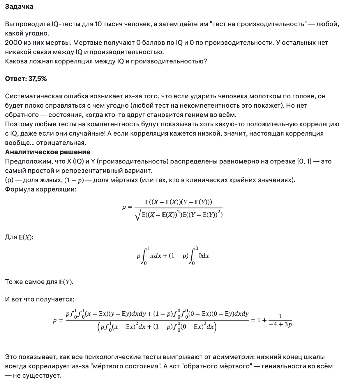Это развитие первого недостатка, которое показывает, почему корреляции часто переоценивают. С вероятностями всё сложно.