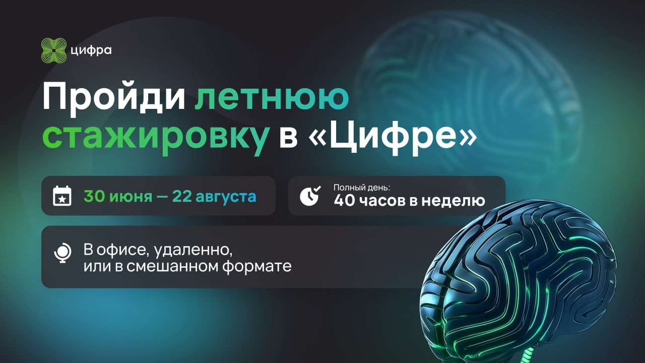 «Цифра» открывает набор на летнюю стажировку для студентов - 1 «Цифра» открывает набор на летнюю стажировку для студентов - 1