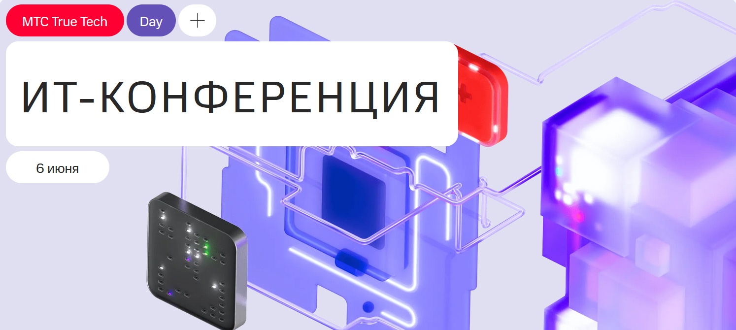 МТС Web Services приглашает на третью конференцию True Tech Day для профессионалов ИТ‑индустрии - 1 МТС Web Services приглашает на третью конференцию True Tech Day для профессионалов ИТ‑индустрии - 1