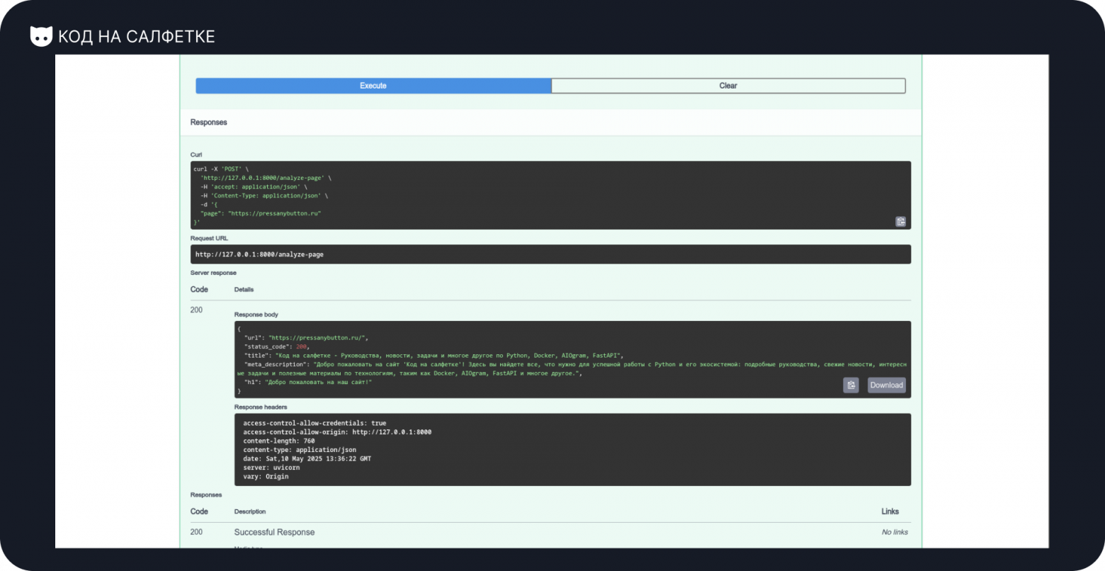 [НЕ]Вайбкодим анализатор страниц на FastAPI - 17