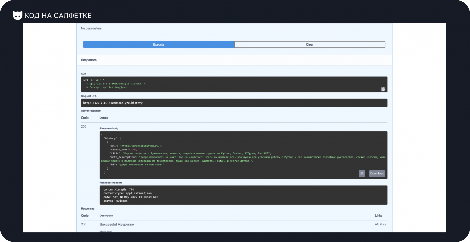[НЕ]Вайбкодим анализатор страниц на FastAPI - 19
