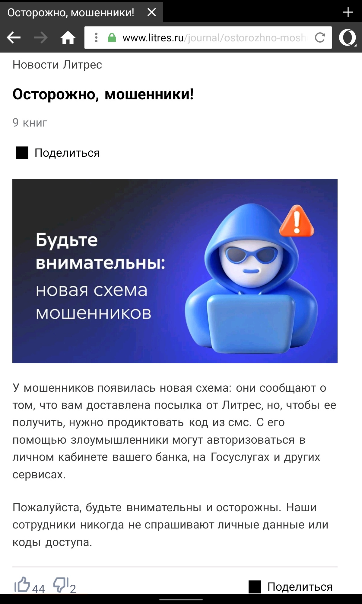 «Осторожно, мошенники!» Предупреждение на сайте litres.ru