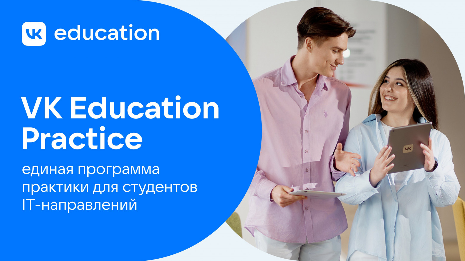 VK Education запустил единую программу практики для студентов в 11 российских вузах - 1 VK Education запустил единую программу практики для студентов в 11 российских вузах - 1
