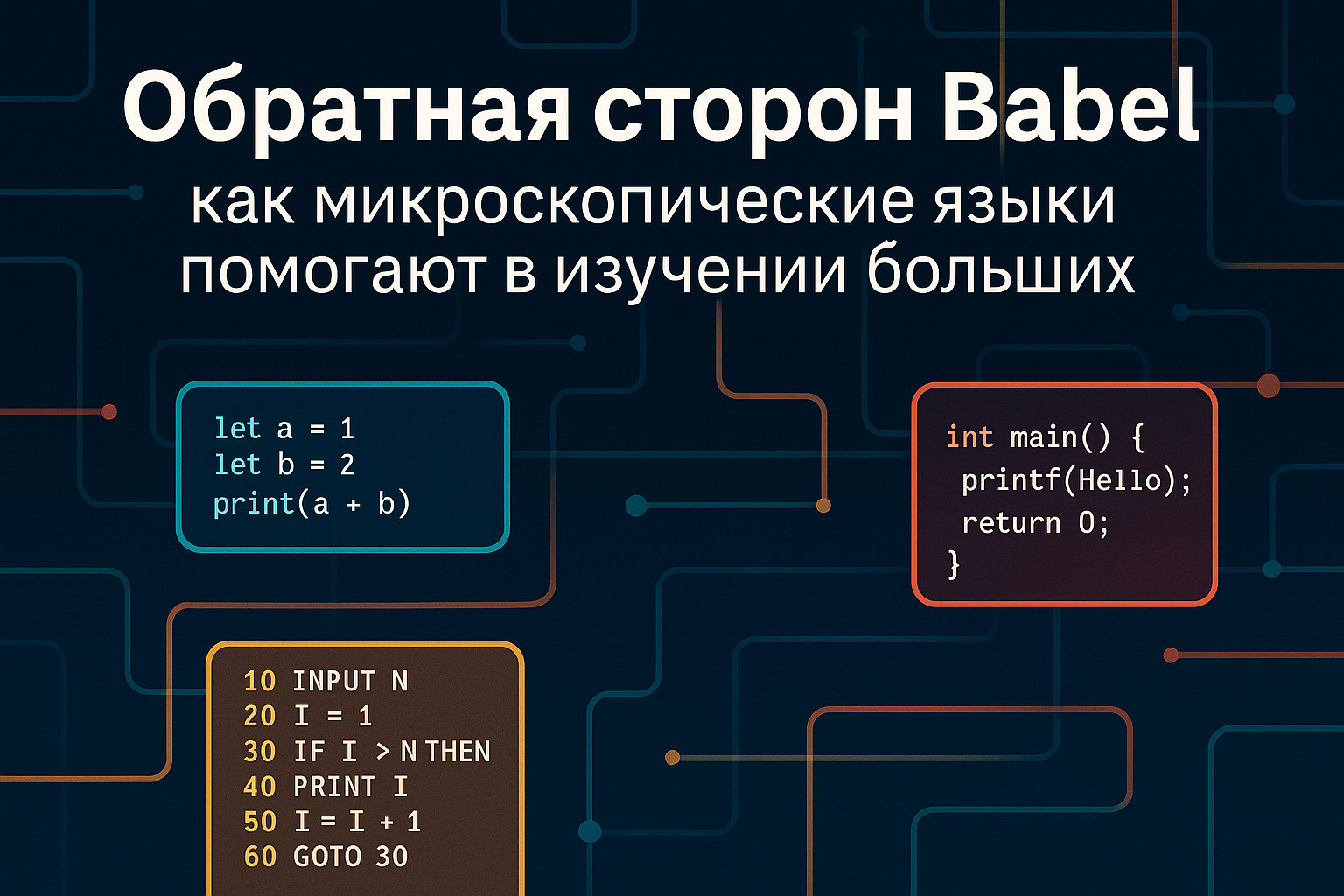 Обратная сторона Babel: как микроскопические языки помогают в изучении больших - 1
