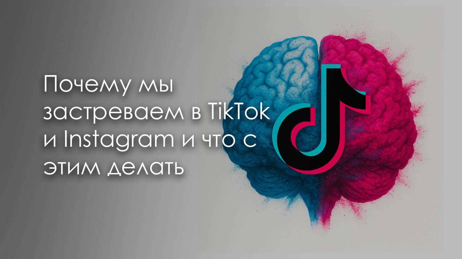 Почему мы застреваем в TikTok и Instagram и что с этим делать - 1 Почему мы застреваем в TikTok и Instagram и что с этим делать - 1