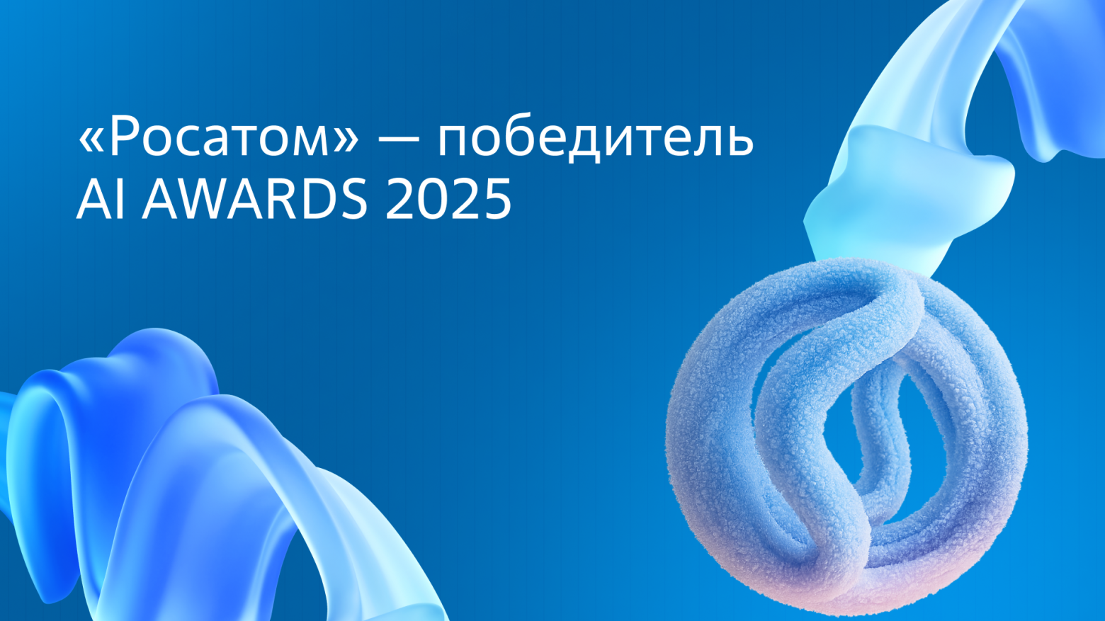 «Росатом» получил награду на AI AWARDS 2025 - 1