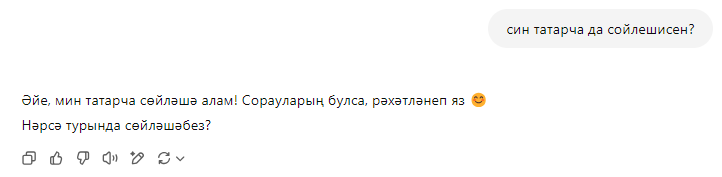 У меня не установлена татарская раскладка со специальными буквами, но chatGPT прекрасно понял, что я спрашиваю кириллицей и на каком языке.