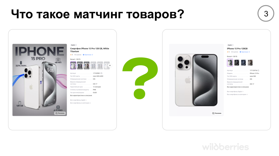 Современные подходы к матчингу товаров с использованием LLM. Опыт в e-commerce - 1 Современные подходы к матчингу товаров с использованием LLM. Опыт в e-commerce - 1