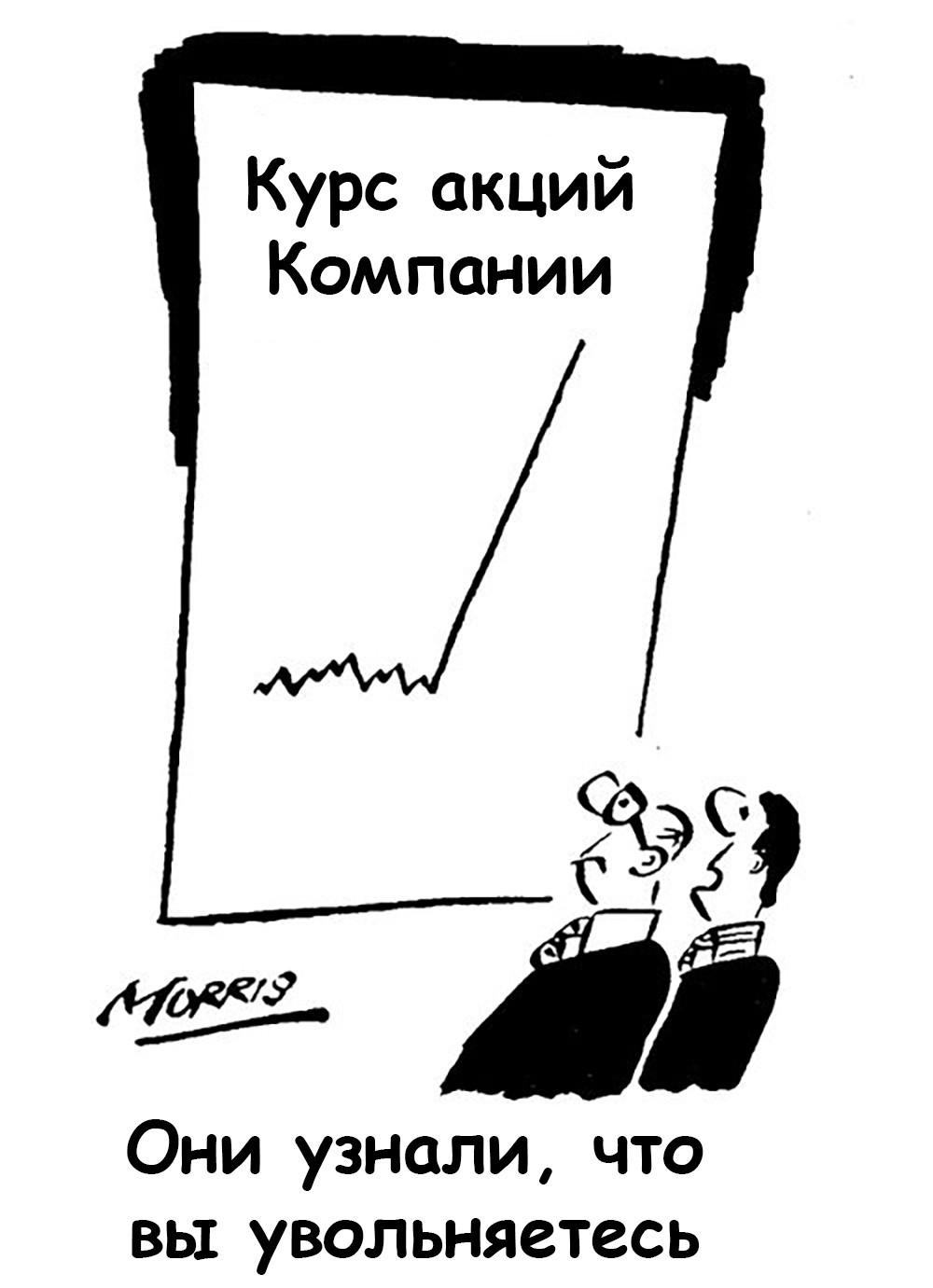 Как некомпетентные лидеры становятся боссами, или откуда растут переработки и корпоративная шиза. Часть 3 - 10 Как некомпетентные лидеры становятся боссами, или откуда растут переработки и корпоративная шиза. Часть 3 - 10