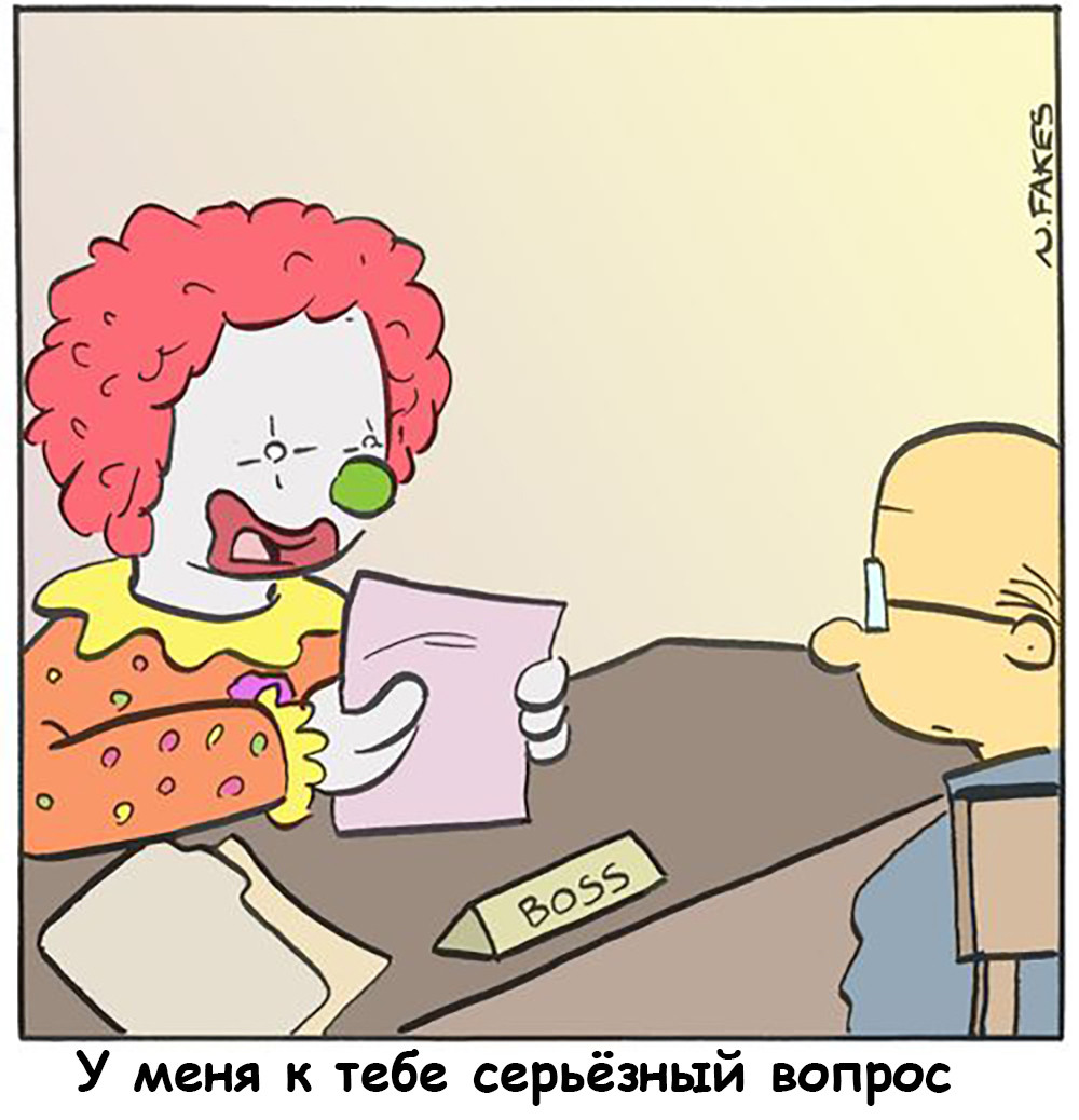 Как некомпетентные лидеры становятся боссами, или откуда растут переработки и корпоративная шиза. Часть 3 - 4 Как некомпетентные лидеры становятся боссами, или откуда растут переработки и корпоративная шиза. Часть 3 - 4