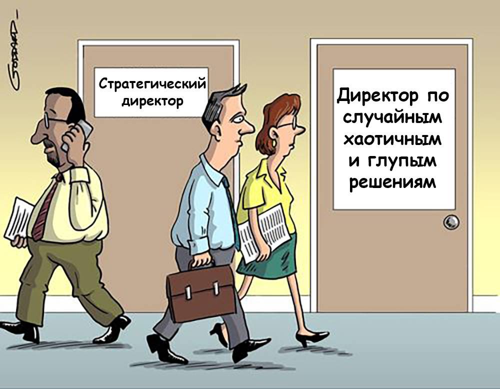 Как некомпетентные лидеры становятся боссами, или откуда растут переработки и корпоративная шиза. Часть 3 - 8 Как некомпетентные лидеры становятся боссами, или откуда растут переработки и корпоративная шиза. Часть 3 - 8