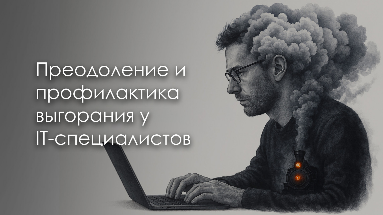 Преодоление и профилактика выгорания у IT-специалистов - 1 Преодоление и профилактика выгорания у IT-специалистов - 1