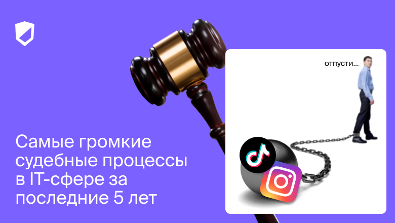 Самые громкие судебные процессы в IT-сфере за последние 5 лет - 1 Самые громкие судебные процессы в IT-сфере за последние 5 лет - 1