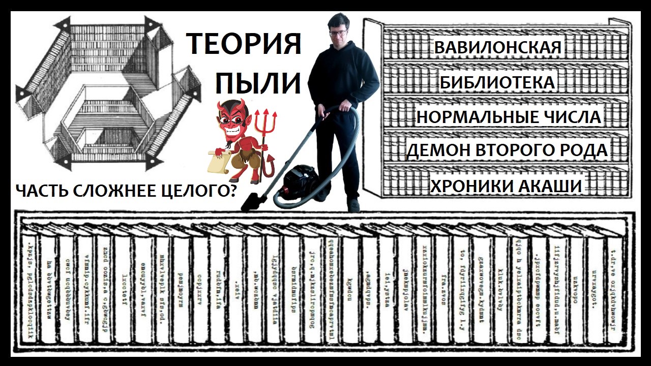 Реализм против Теории Пыли, или как изгнать Демона Второго Рода из Вавилонской библиотеки - 1