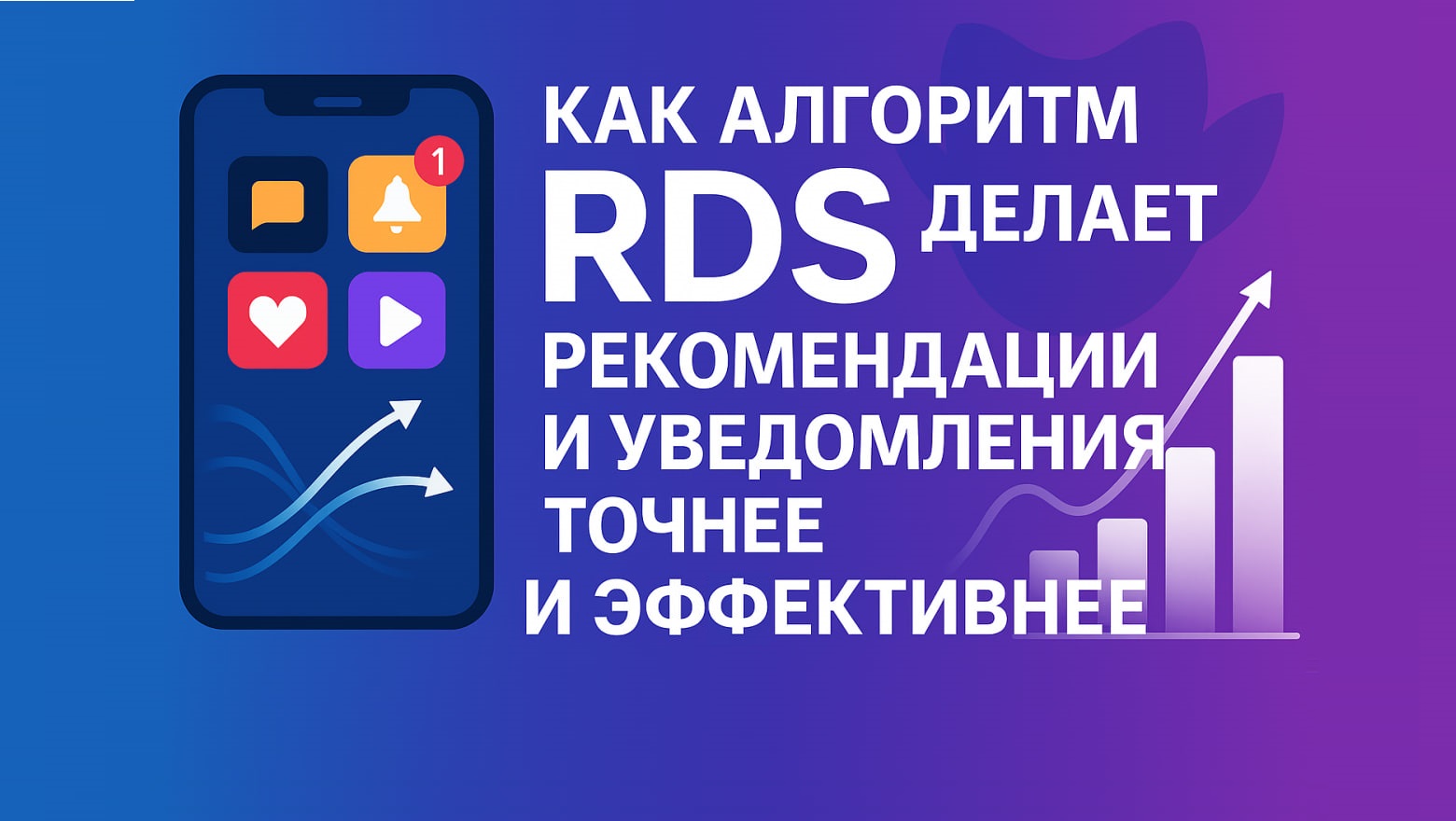 Как алгоритм Recovering Difference Softmax (RDS) делает рекомендации и уведомления точнее и эффективнее - 1 Как алгоритм Recovering Difference Softmax (RDS) делает рекомендации и уведомления точнее и эффективнее - 1